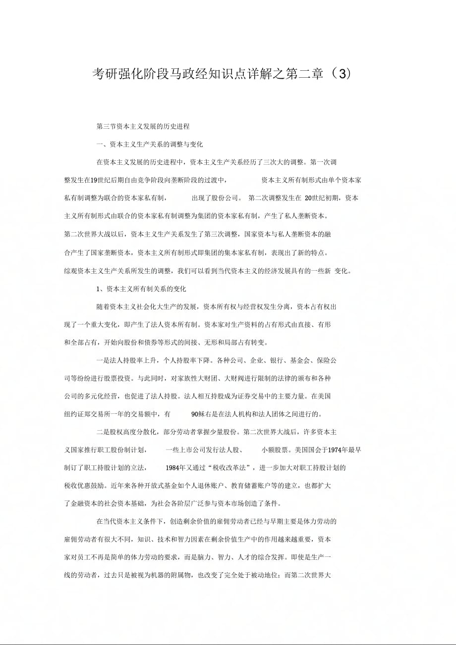 考研强化阶段马政经知识点详解之第二章(3_第1页