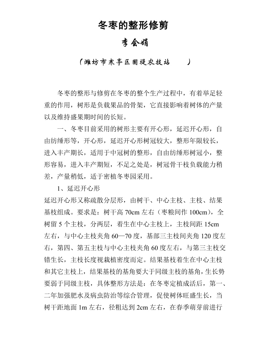 Y冬枣的整形修剪_第1页