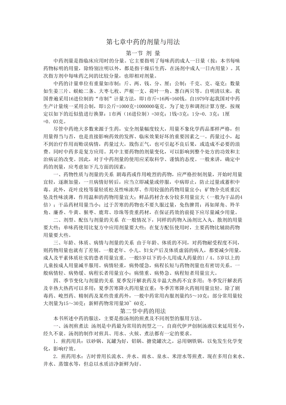 中药学电子教案 第七章 中药的剂量与用法_第1页