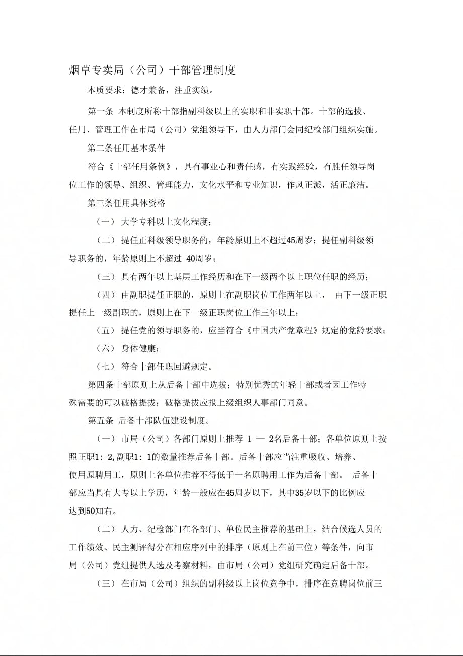 烟草专卖(公司)干部管理制度_第1页
