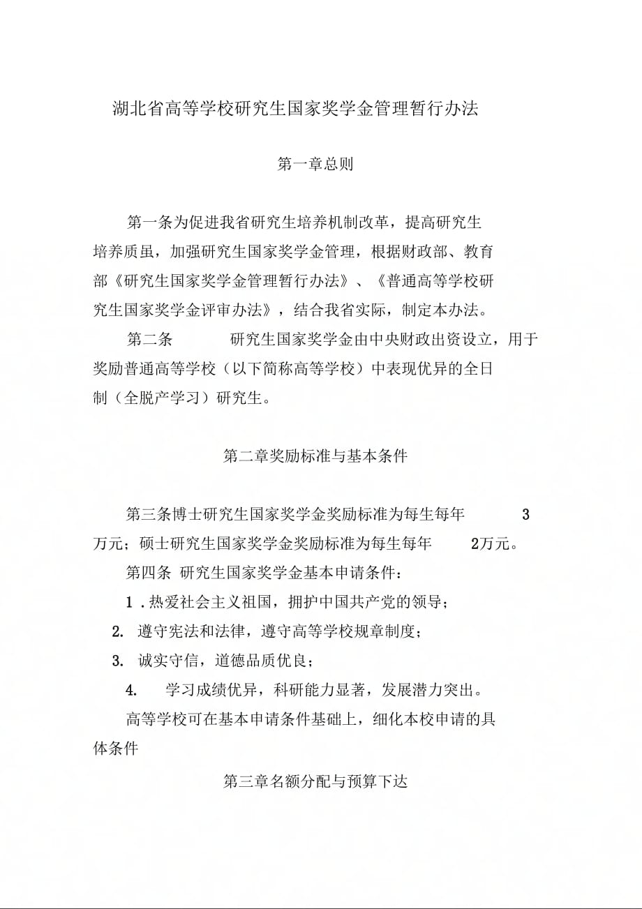 湖北高等学校研究生国家奖学金管理暂行办法_第1页