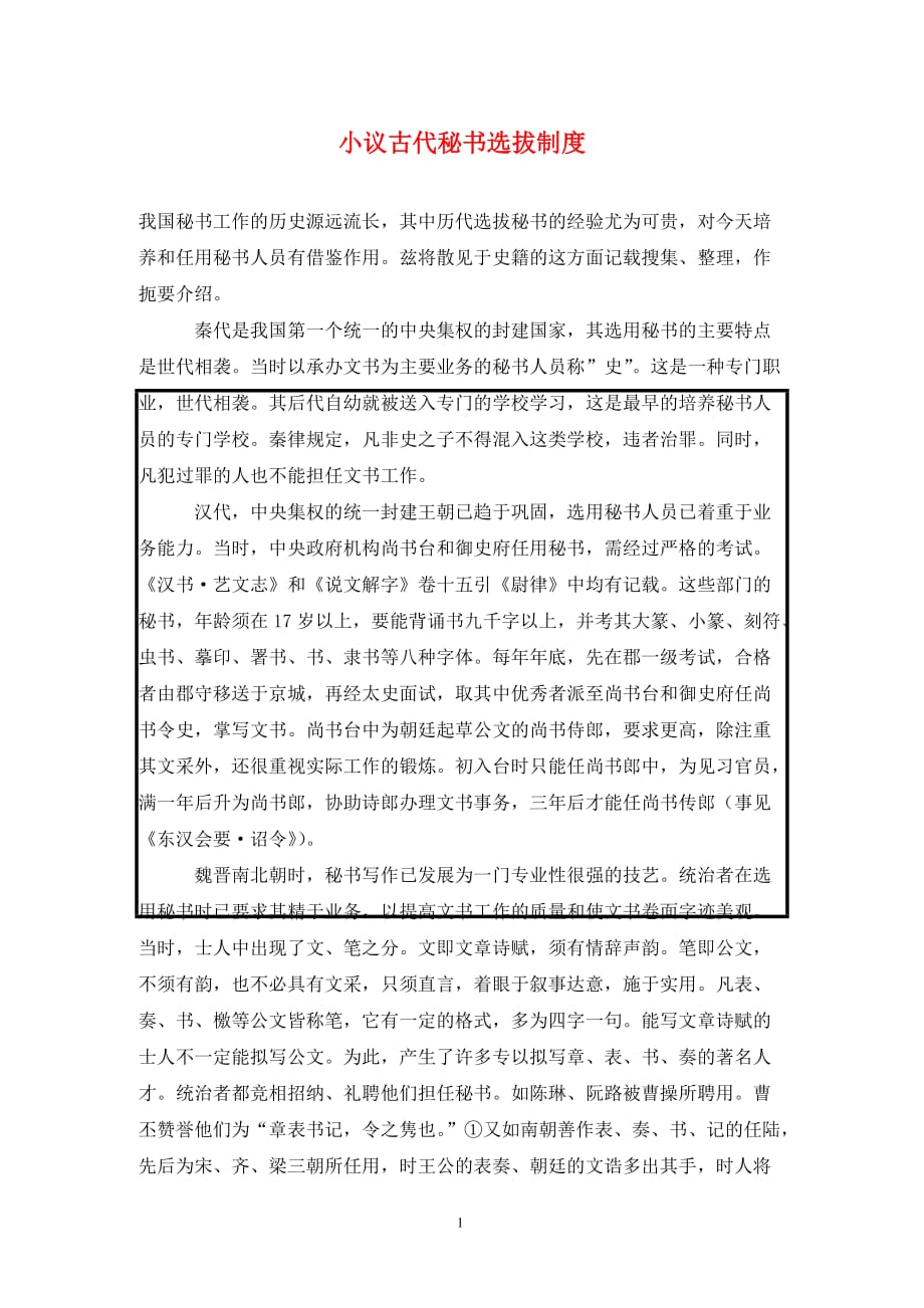 [精编]小议古代秘书选拔制度_第1页