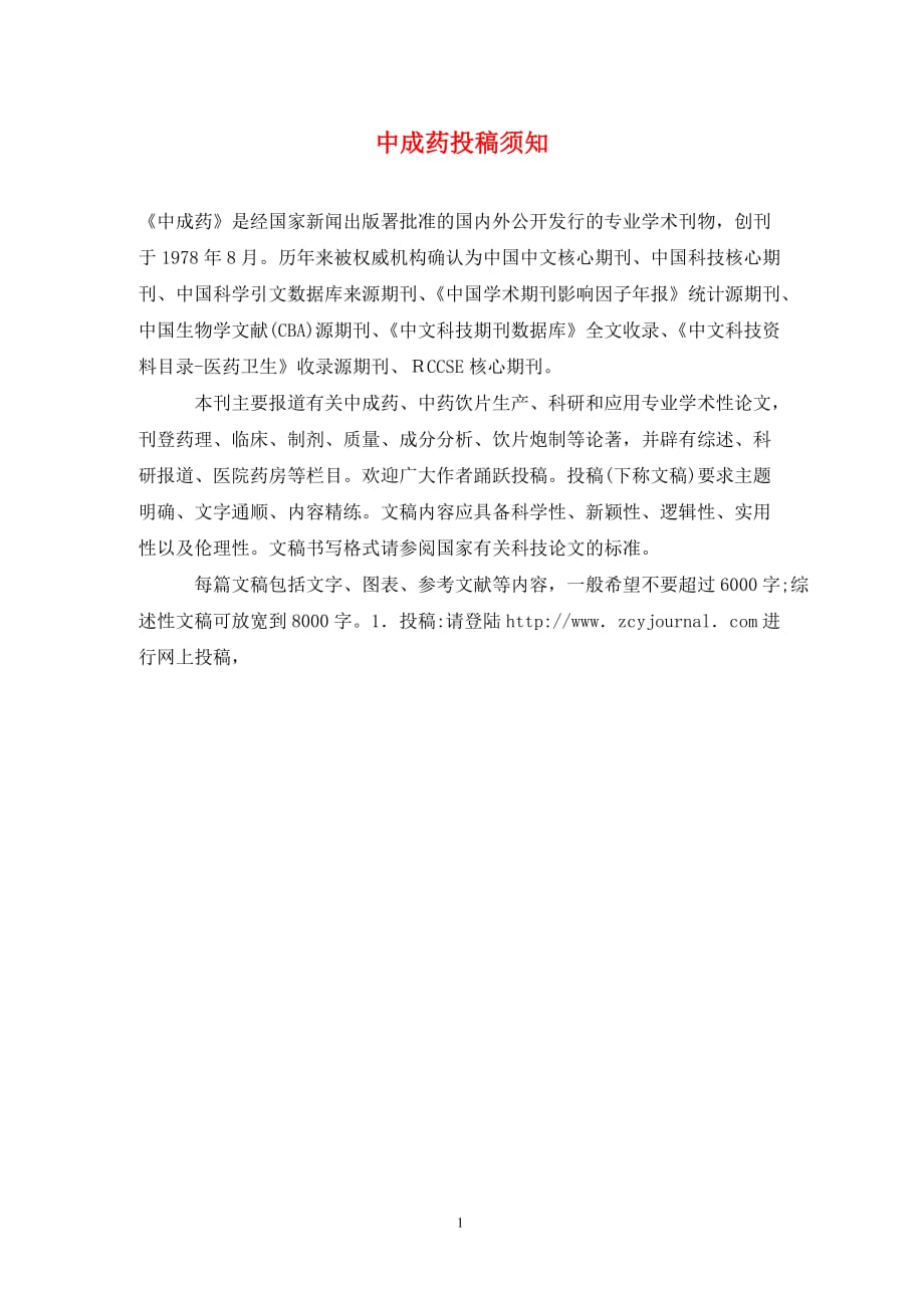 [精编]中成药投稿须知_第1页