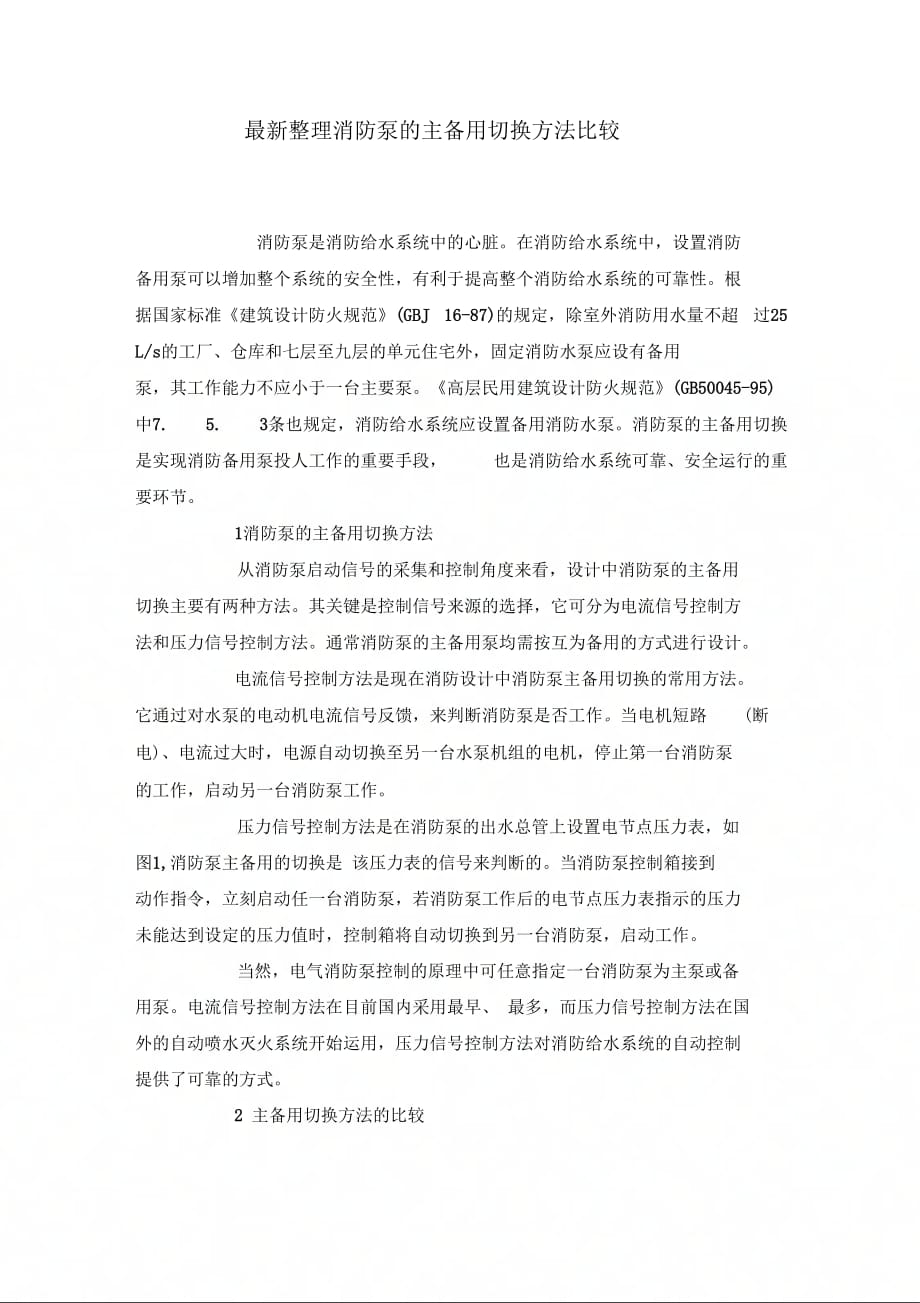 最新整理消防泵的主备用切换方法比较.docx_第1页