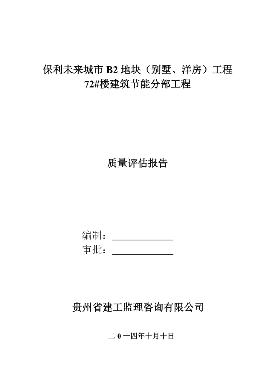 节能监理评估_第1页