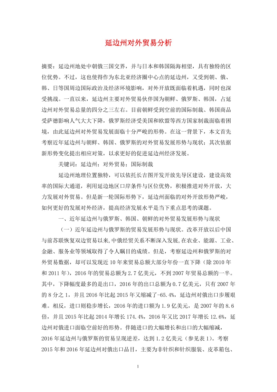 [精编]延边州对外贸易分析_第1页
