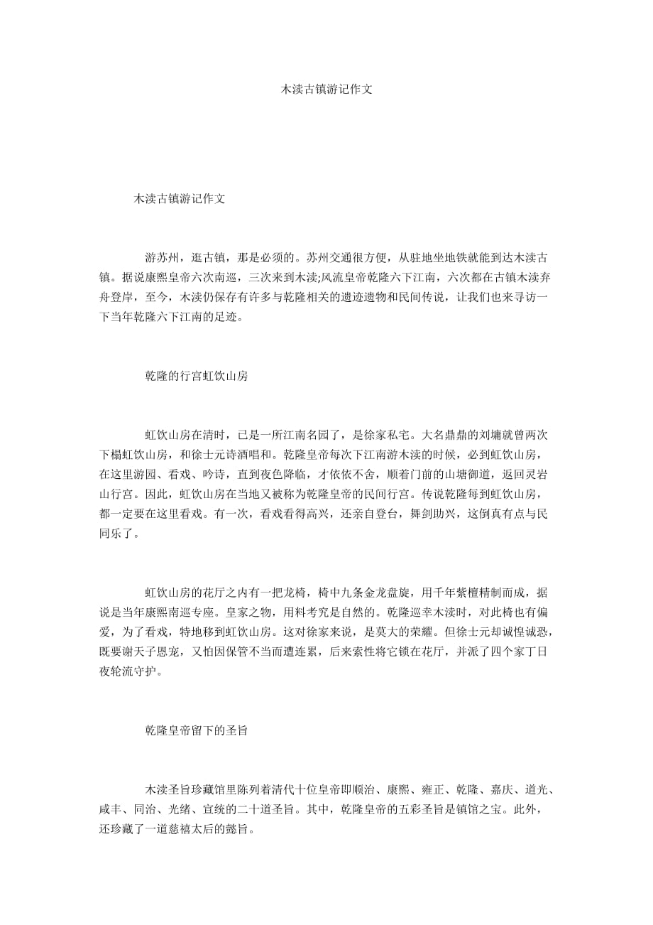 木渎古镇游记作文_第1页