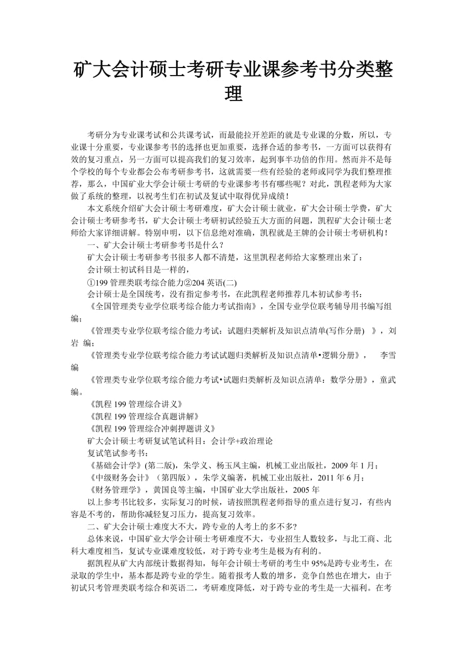 矿大会计硕士考研专业课参考书分类整理_第1页