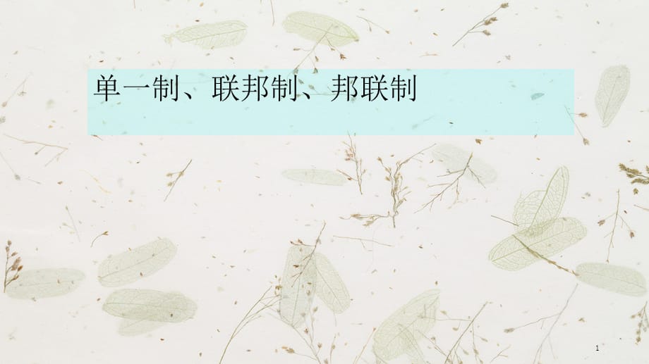 单一制、联邦制、邦联制-文档资料_第1页