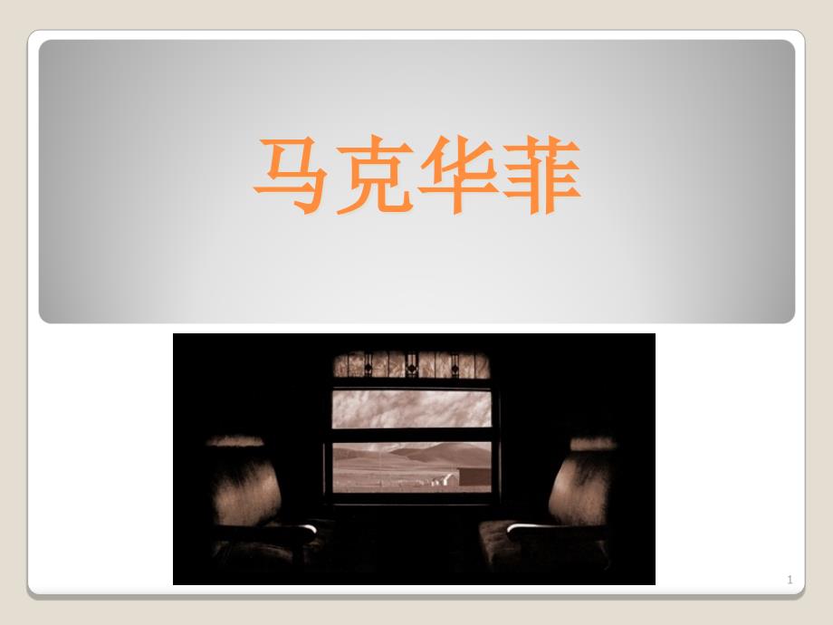 男装马克华菲品牌调研-文档资料_第1页