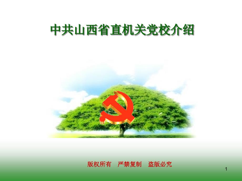 山西省直机关党校介绍-文档资料_第1页