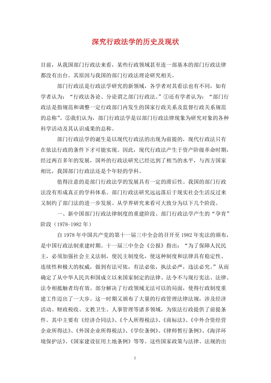 [精编]深究行政法学的历史及现状_第1页