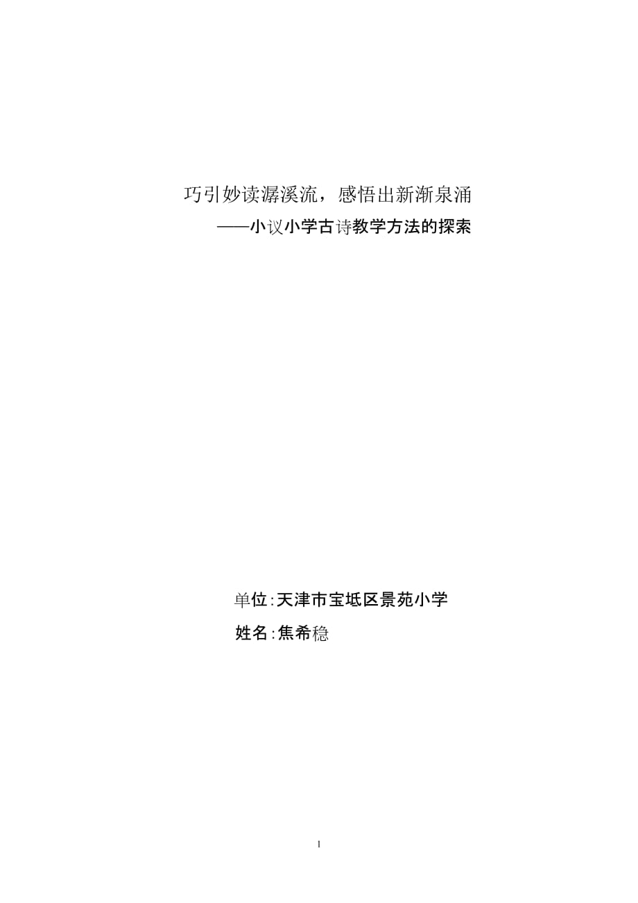 [精选]焦希稳创新论文巧引妙读惜细流_第1页