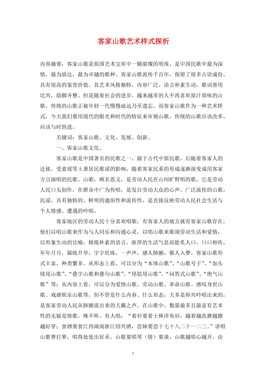 [精编]客家山歌艺术样式探析_第1页