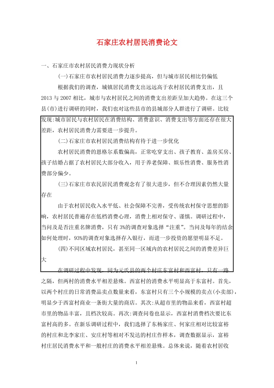 [精编]石家庄农村居民消费论文_第1页