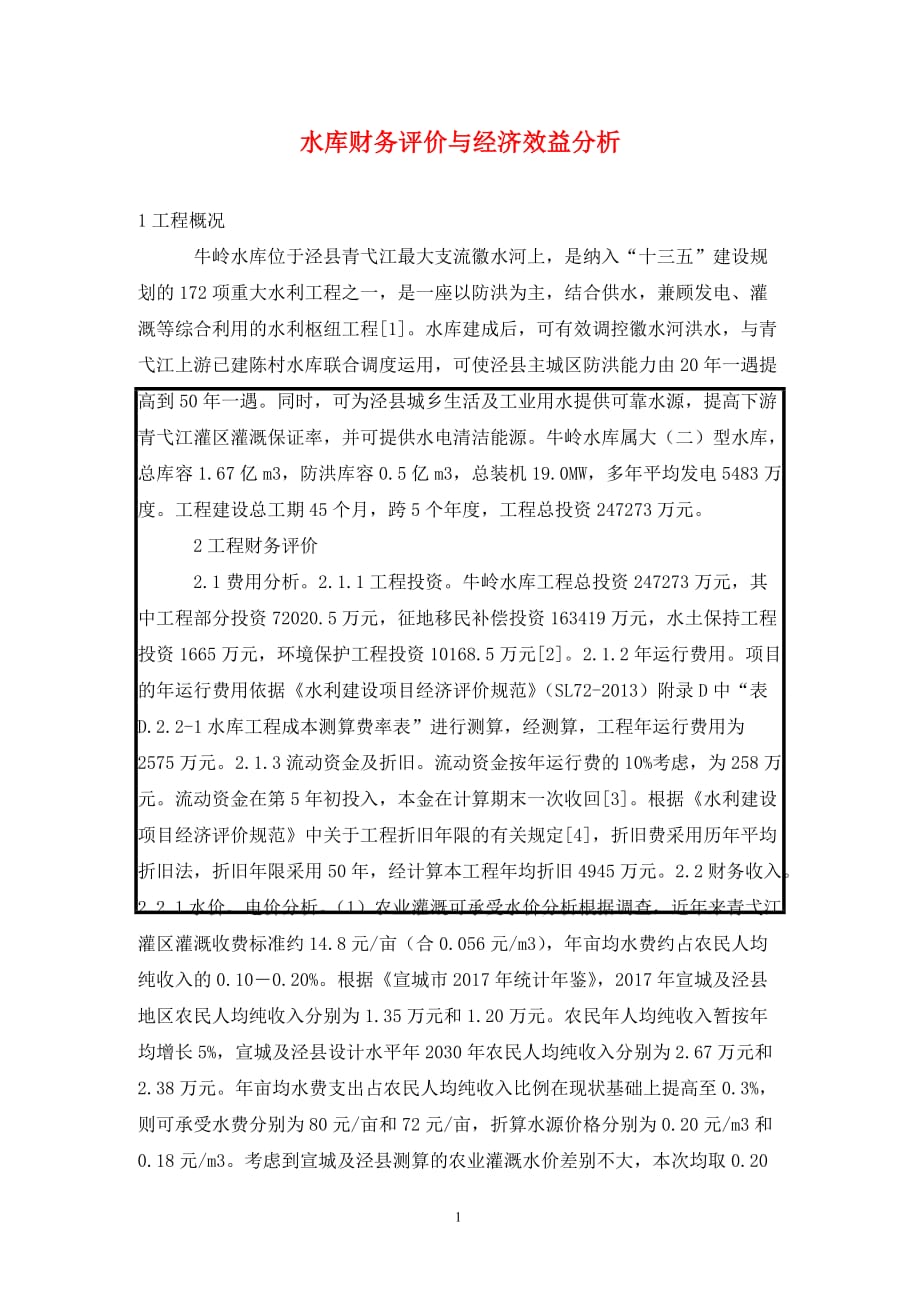 [精编]水库财务评价与经济效益分析_第1页