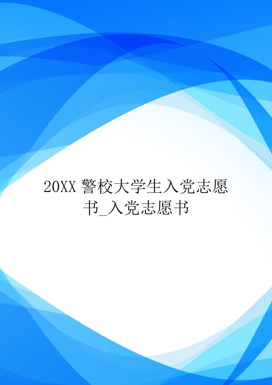 【范文】20XX警校大学生入党志愿书_第1页