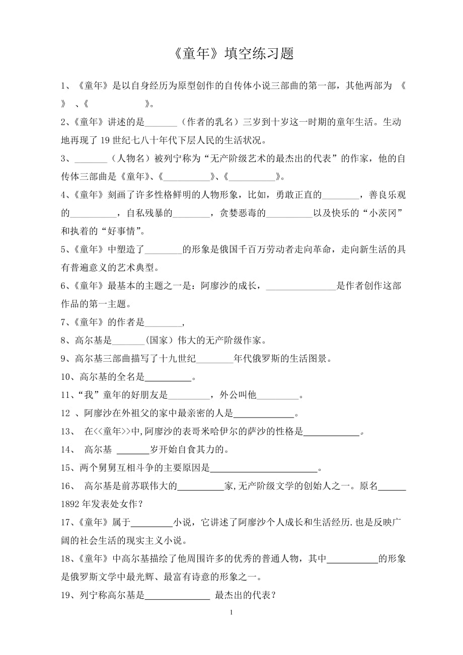 《童年》练习题(50道) .doc_第1页