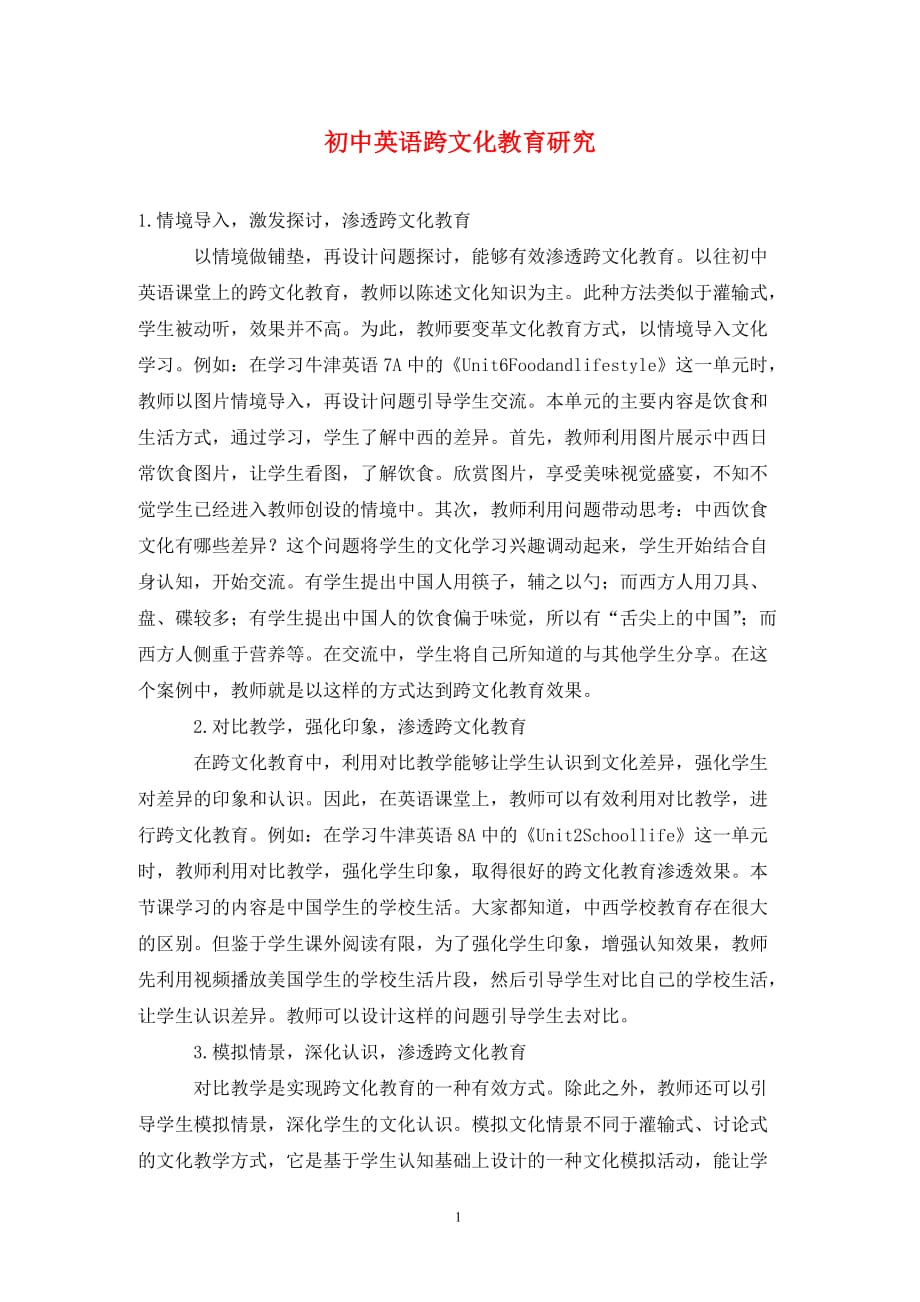 [精编]初中英语跨文化教育研究_第1页