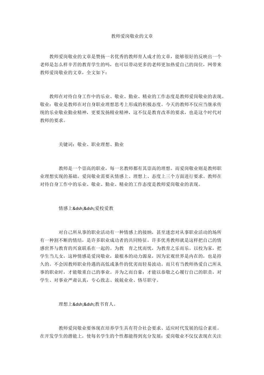 教师爱岗敬业的文章_第1页