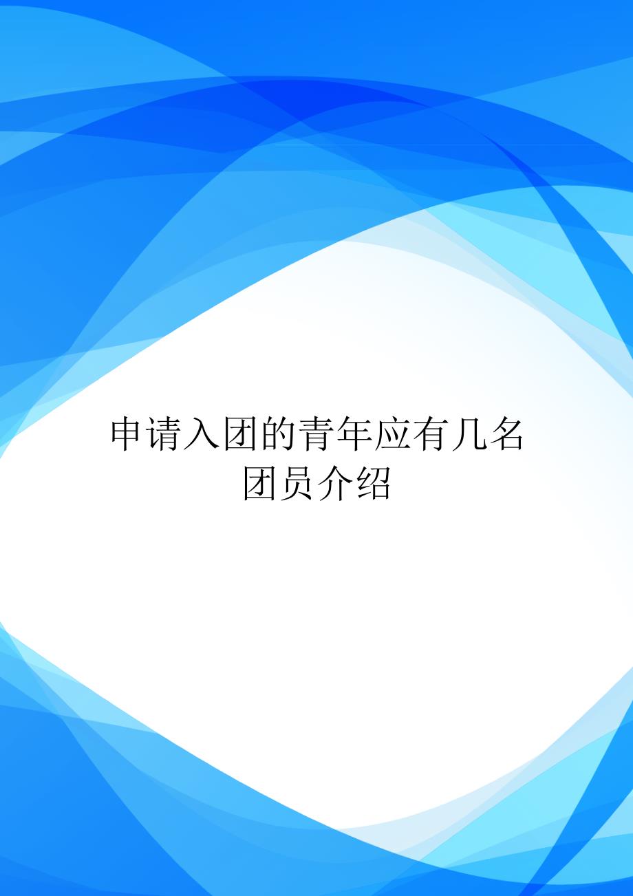 【范文】申请入团的青年应有几名团员介绍_0_第1页