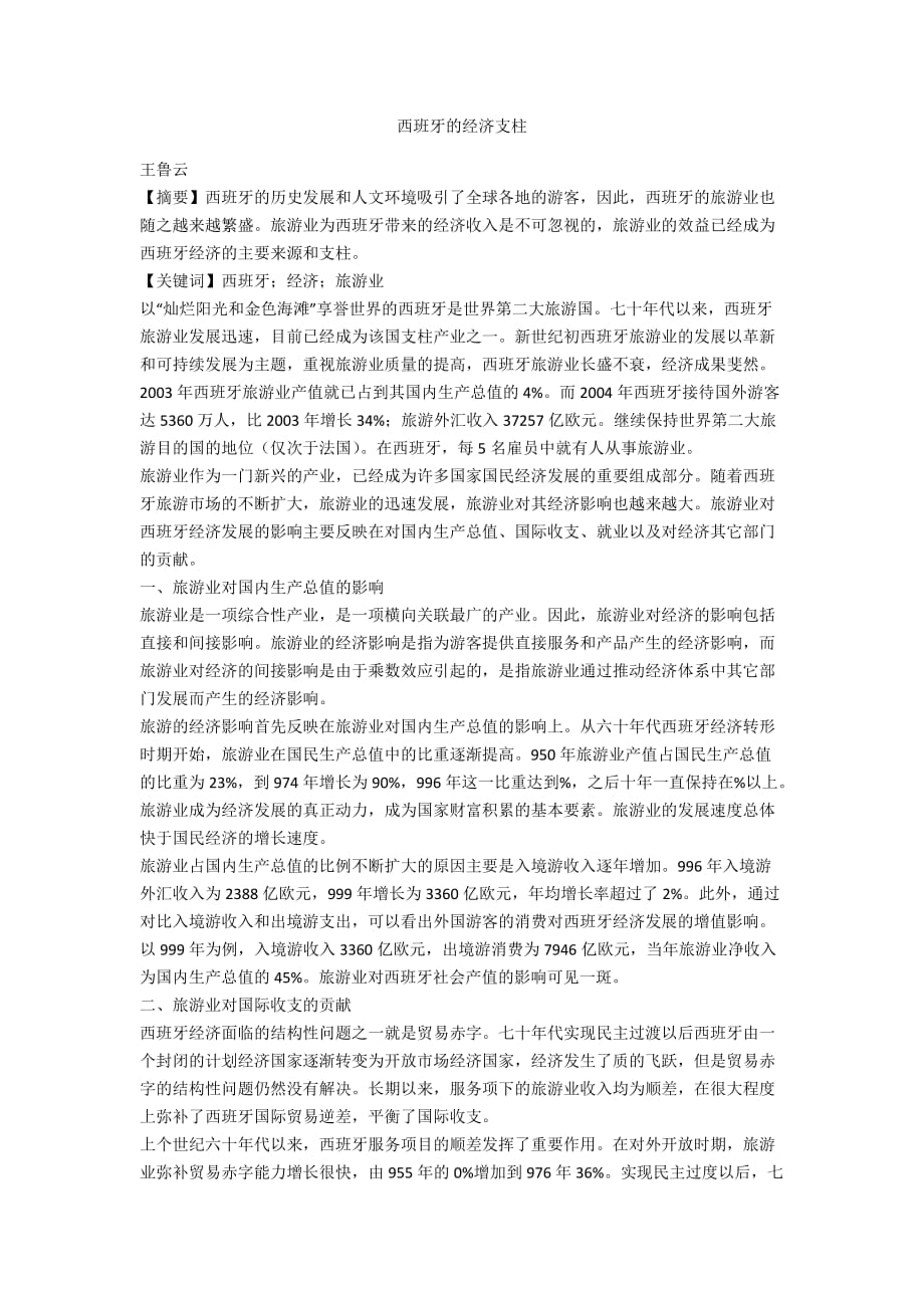 西班牙的经济支柱_第1页