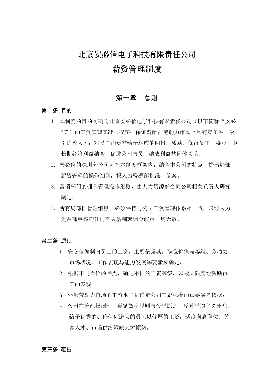 北京xx公司薪资管理制度_第1页