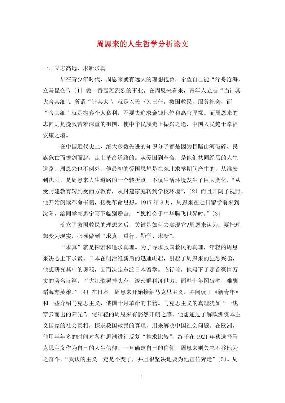 [精编]周恩来的人生哲学分析论文_第1页