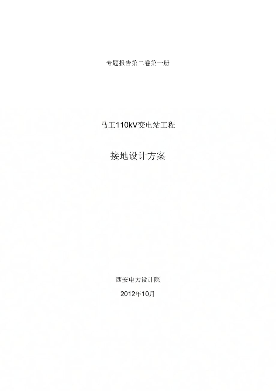 马王110kV变电站接地设计方案_第1页
