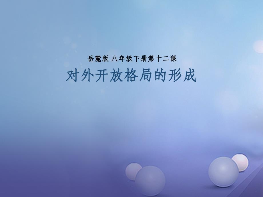 八年级历史下册 第十二课 对外开放格局的形成 岳麓版_第1页