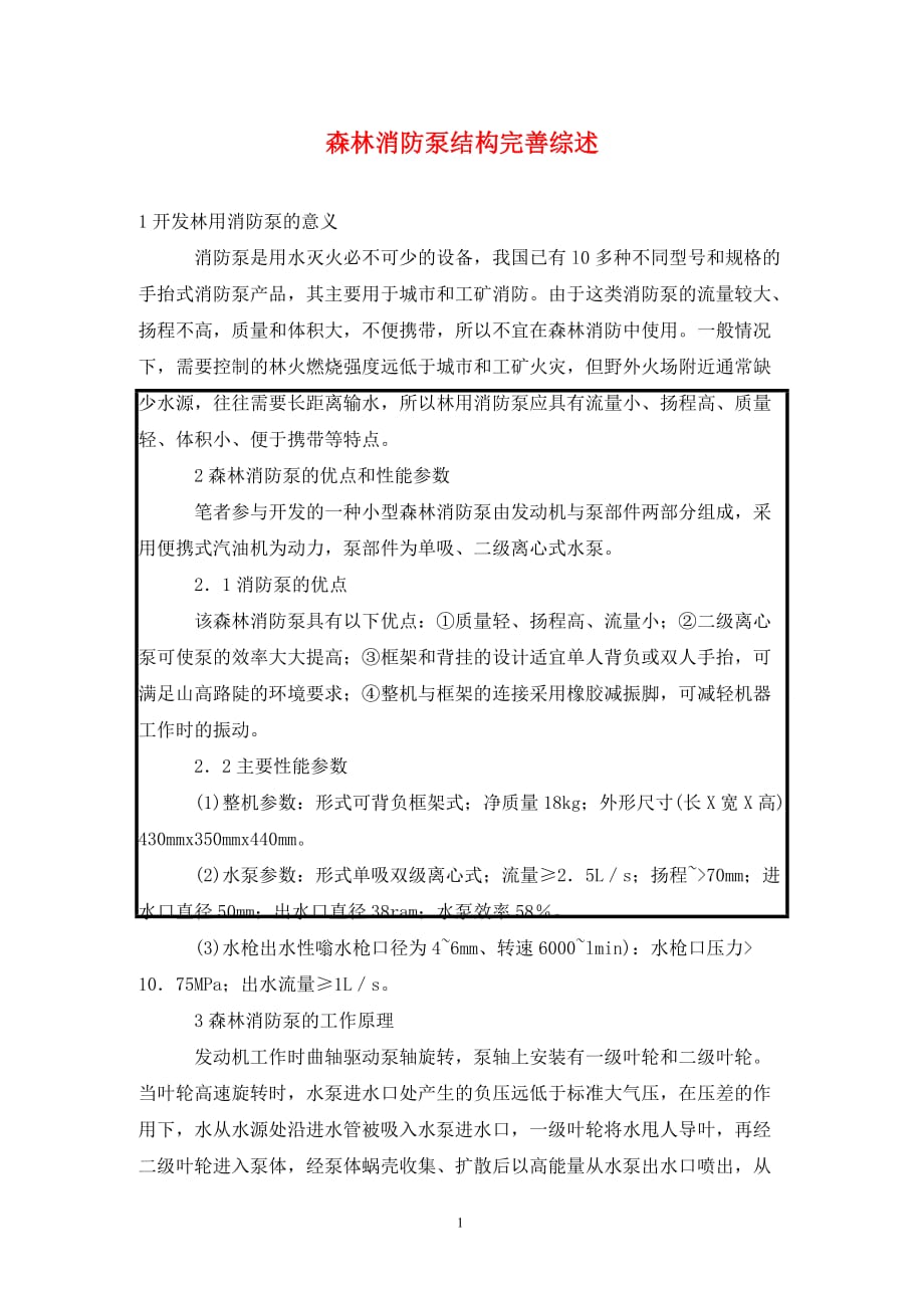 [精编]森林消防泵结构完善综述_第1页