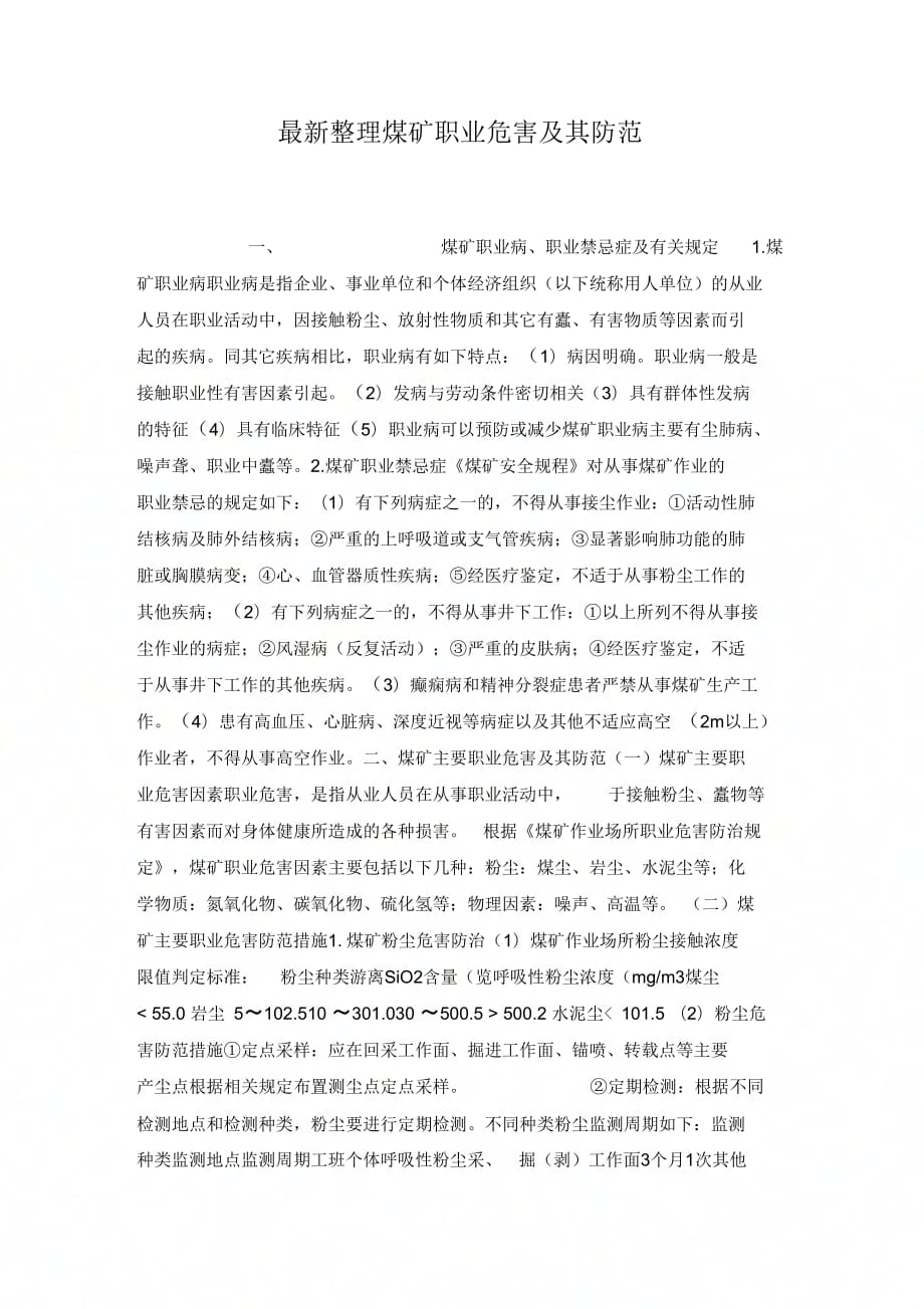 最新整理煤矿职业危害及其防范.docx_第1页