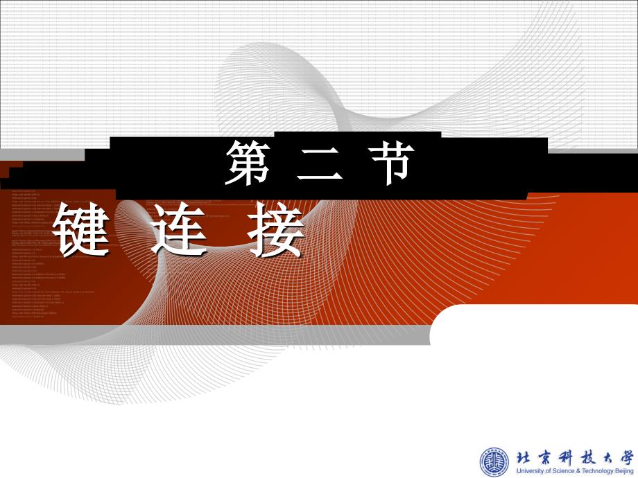 节键连接-文档资料_第1页