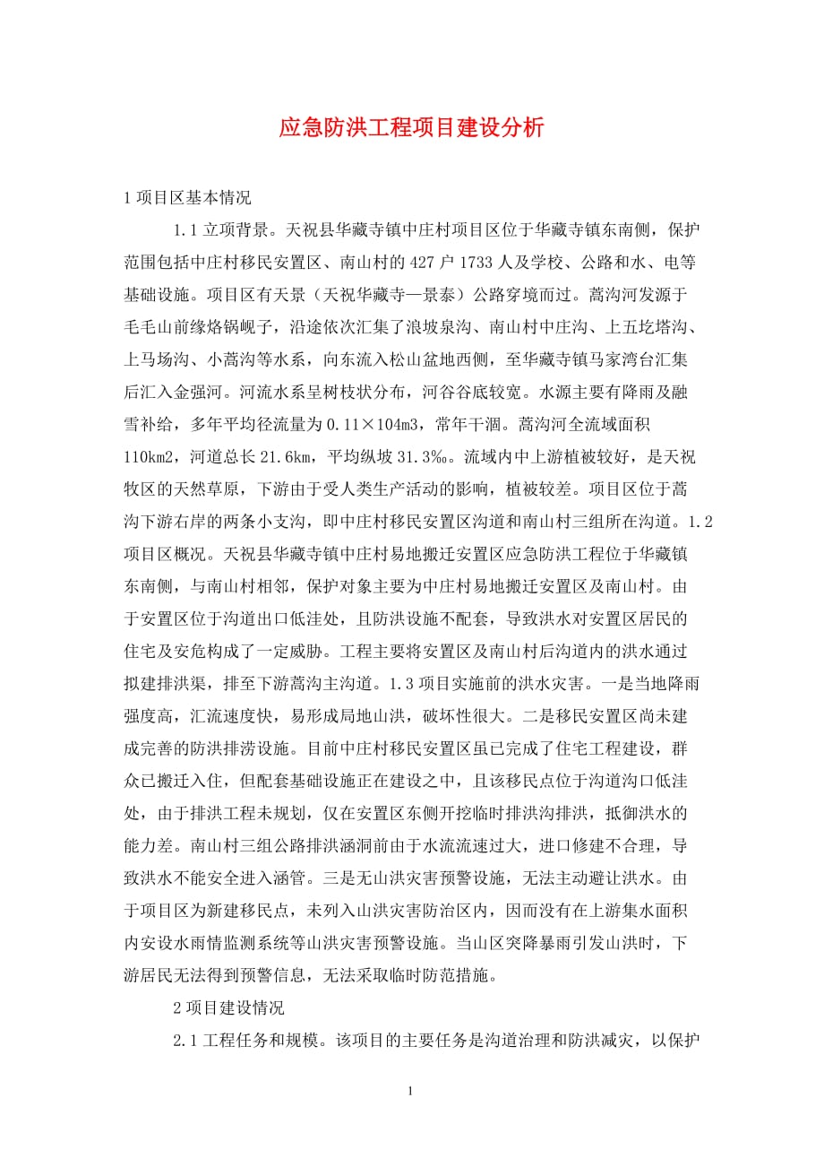 [精编]应急防洪工程项目建设分析_第1页