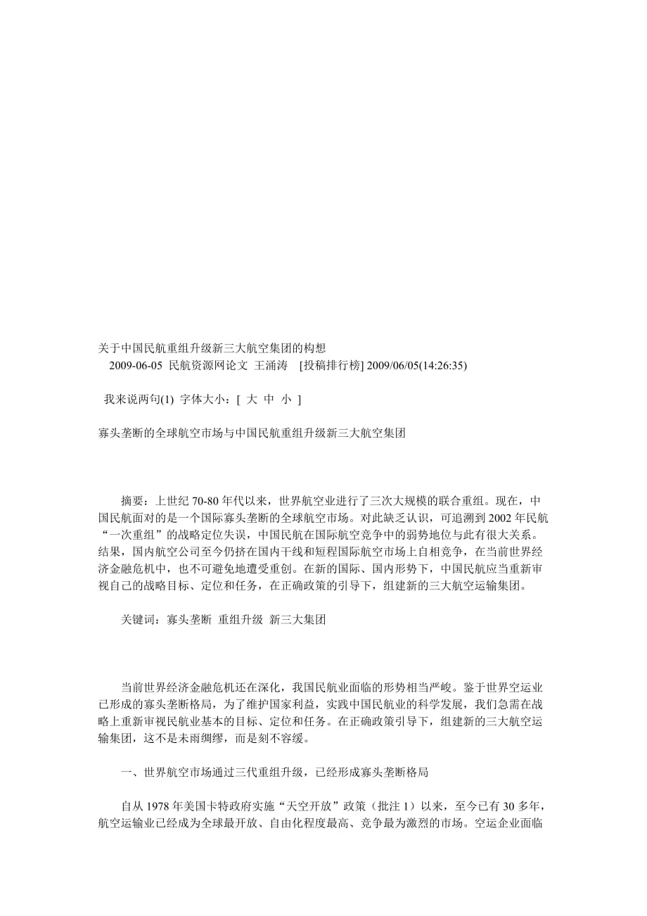 [精选]有关中国民航重组升级新三大航空集团的构想_第1页