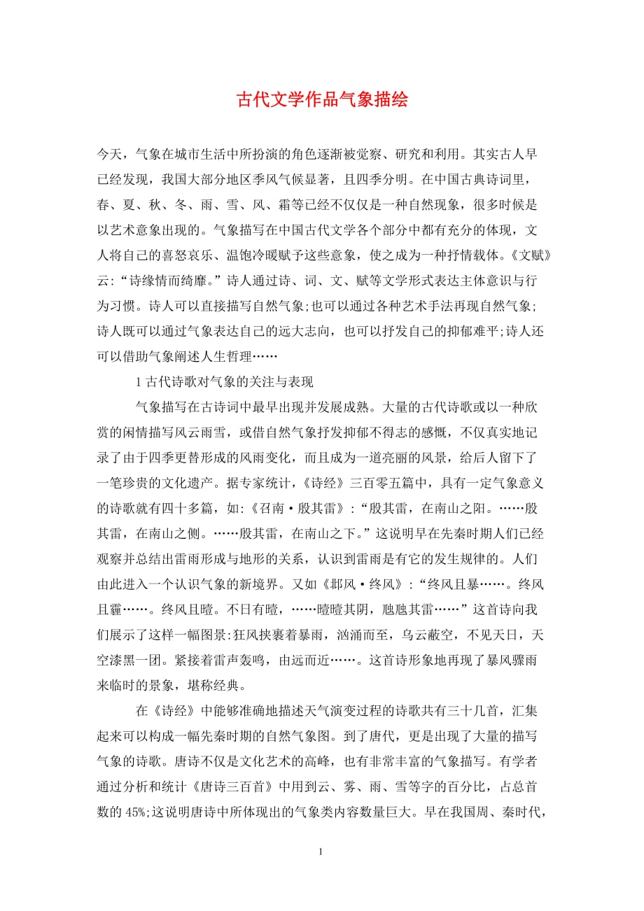 [精编]古代文学作品气象描绘_第1页