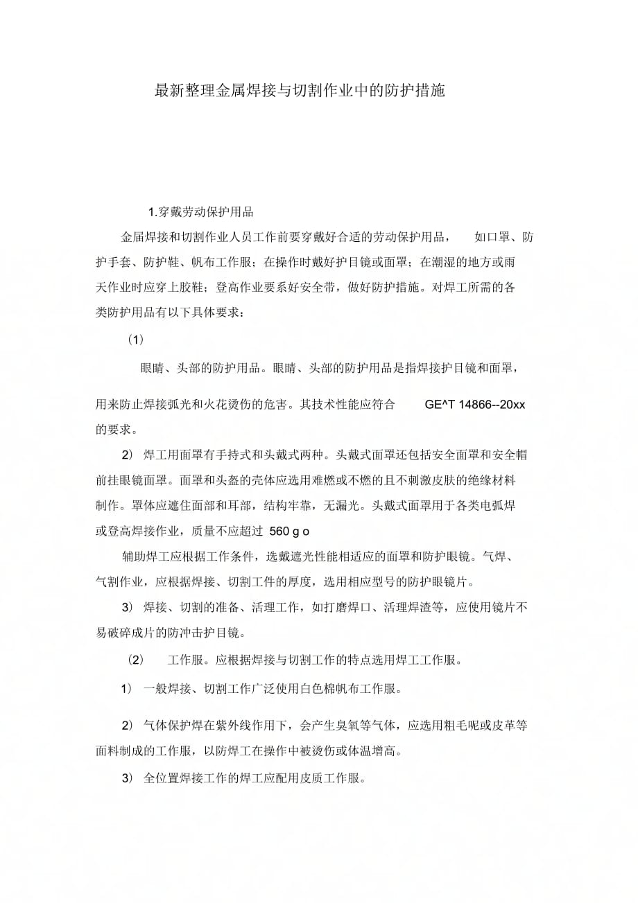 最新整理金属焊接与切割作业中的防护措施.docx_第1页