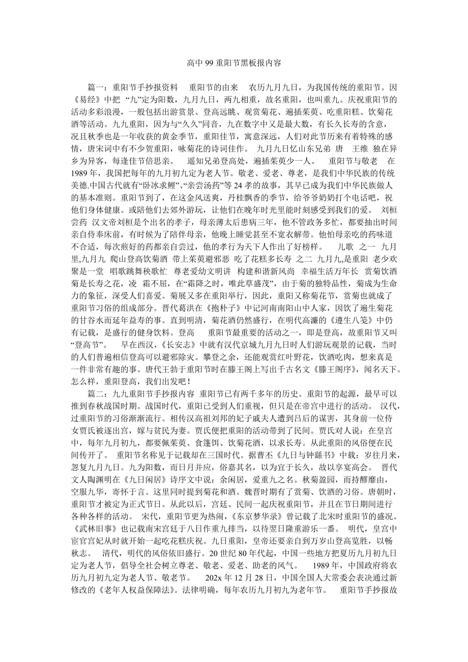 《高中99重阳节黑板报内容》_第1页