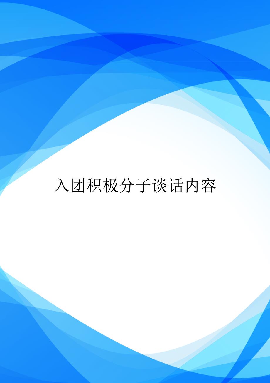 【范文】入团积极分子谈话内容_第1页