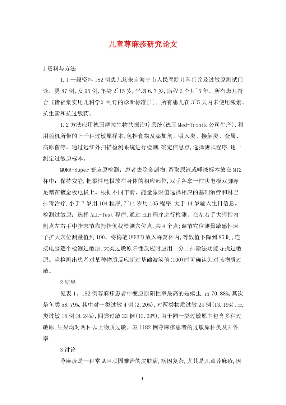 [精编]儿童荨麻疹研究论文_第1页