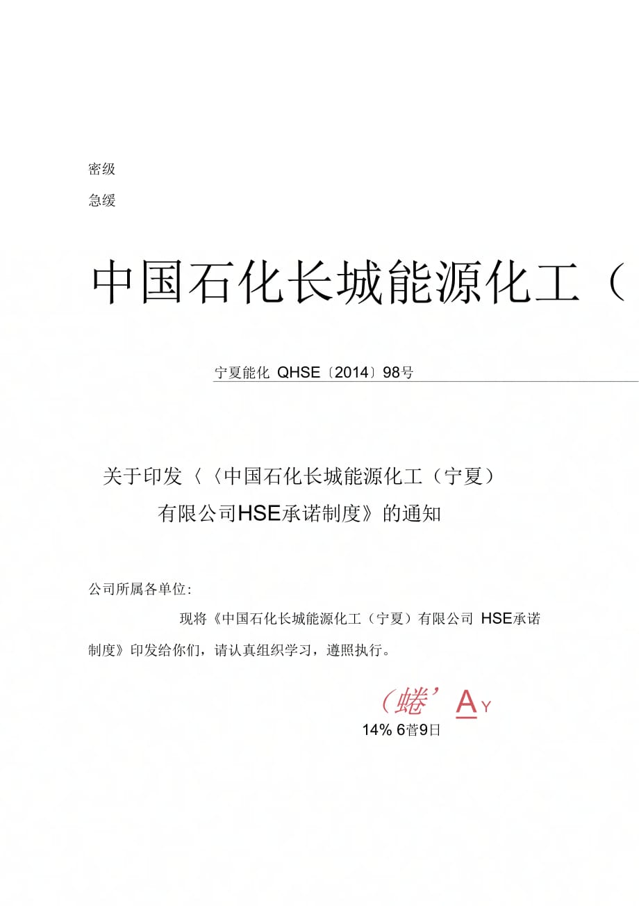 HSE承诺制度_第1页