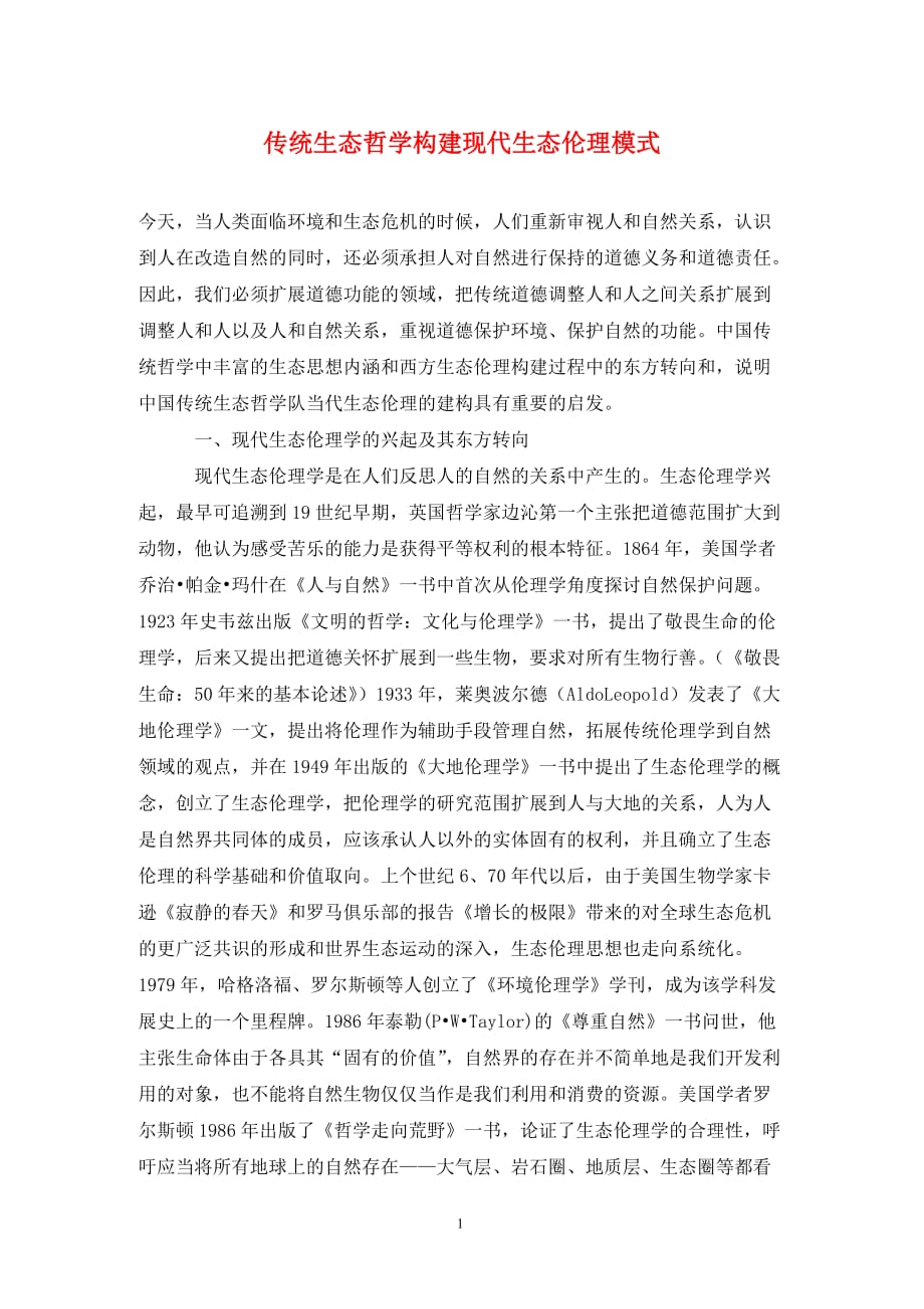 [精编]传统生态哲学构建现代生态伦理模式_第1页