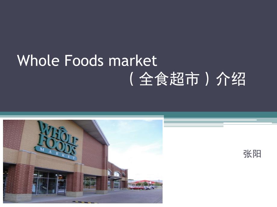 [精选]中高端超市学习的标杆全食超市介绍_第1页