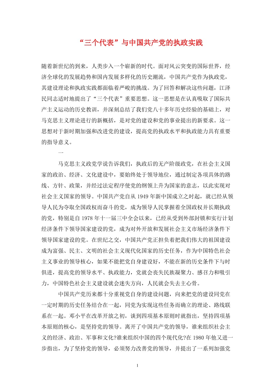 [精编]“三个代表”与中国共产党的执政实践_第1页