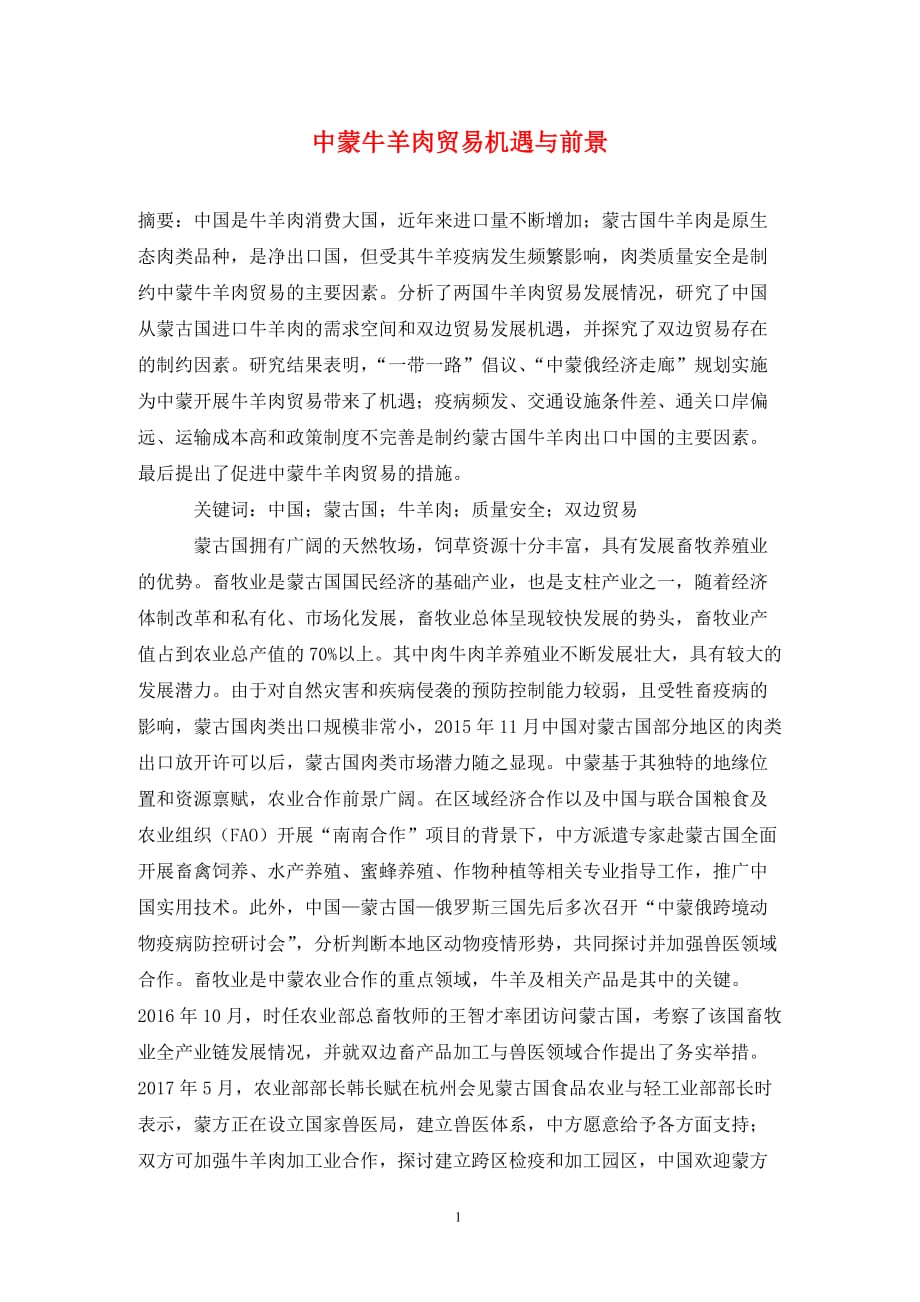 [精编]中蒙牛羊肉贸易机遇与前景_第1页