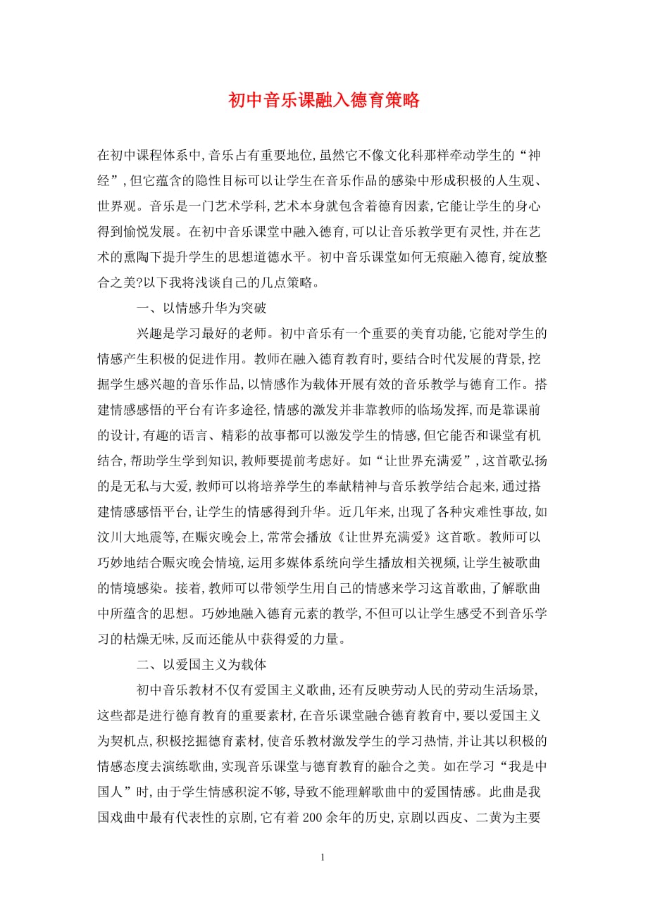 [精编]初中音乐课融入德育策略_第1页