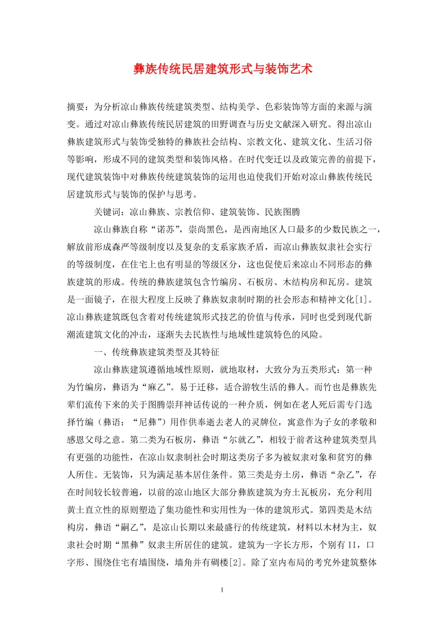 [精编]彝族传统民居建筑形式与装饰艺术_第1页