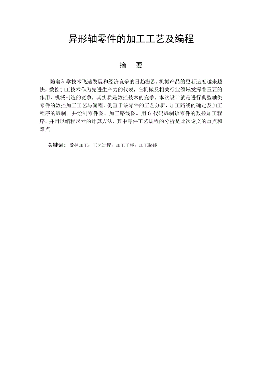 异形轴零件的加工工艺及编程_第1页