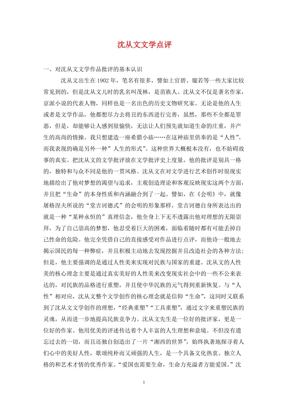 [精编]沈从文文学点评_第1页
