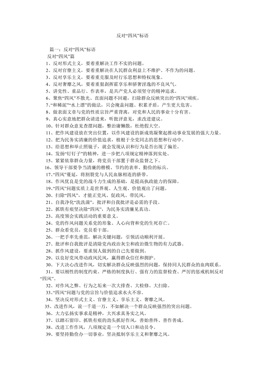《反对“四风”标语》_第1页